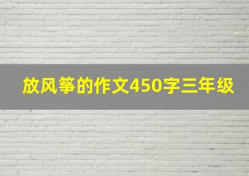 放风筝的作文450字三年级