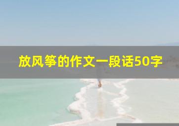 放风筝的作文一段话50字