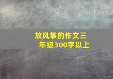 放风筝的作文三年级300字以上