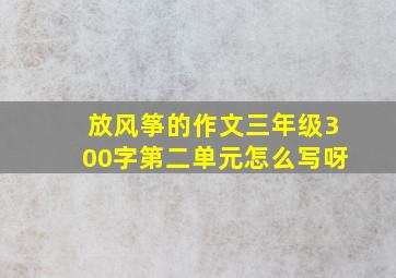 放风筝的作文三年级300字第二单元怎么写呀