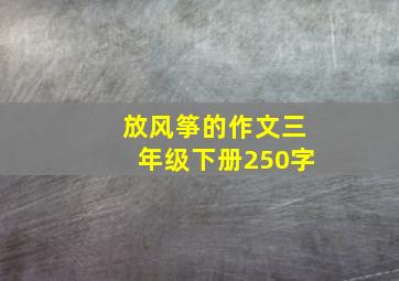 放风筝的作文三年级下册250字