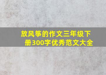 放风筝的作文三年级下册300字优秀范文大全