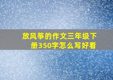 放风筝的作文三年级下册350字怎么写好看