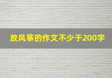 放风筝的作文不少于200字