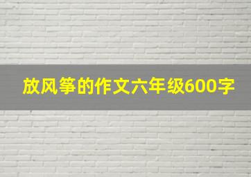 放风筝的作文六年级600字