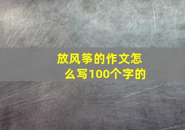 放风筝的作文怎么写100个字的