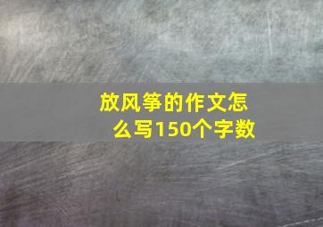 放风筝的作文怎么写150个字数