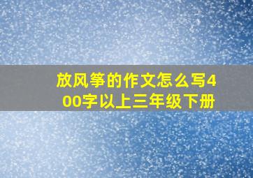 放风筝的作文怎么写400字以上三年级下册