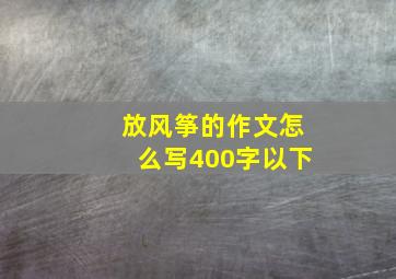 放风筝的作文怎么写400字以下