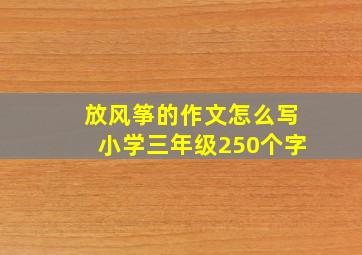 放风筝的作文怎么写小学三年级250个字