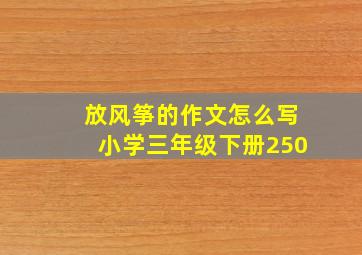 放风筝的作文怎么写小学三年级下册250