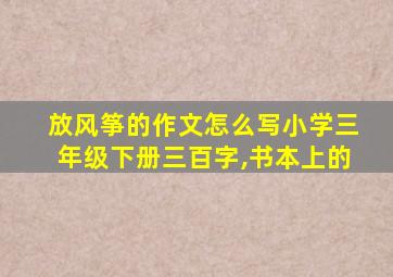 放风筝的作文怎么写小学三年级下册三百字,书本上的