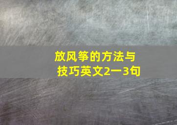 放风筝的方法与技巧英文2一3句