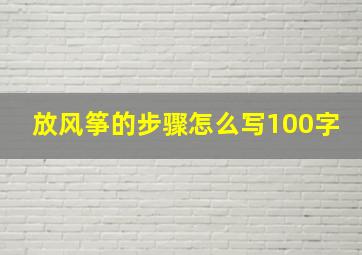 放风筝的步骤怎么写100字