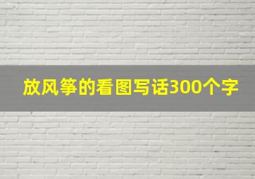 放风筝的看图写话300个字