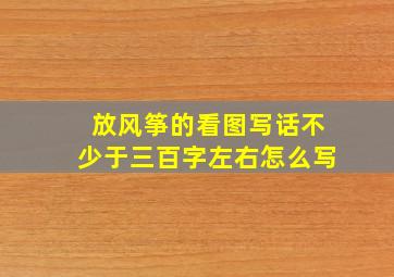 放风筝的看图写话不少于三百字左右怎么写