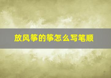 放风筝的筝怎么写笔顺