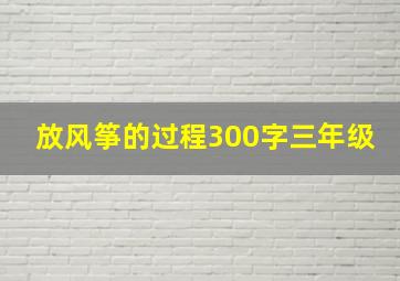 放风筝的过程300字三年级