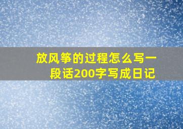 放风筝的过程怎么写一段话200字写成日记