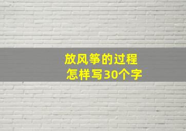 放风筝的过程怎样写30个字