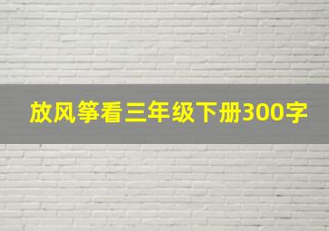 放风筝看三年级下册300字