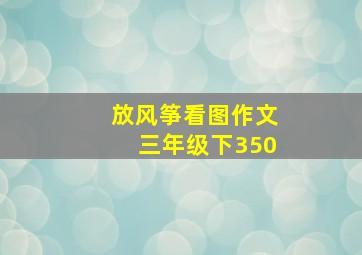 放风筝看图作文三年级下350