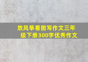 放风筝看图写作文三年级下册300字优秀作文