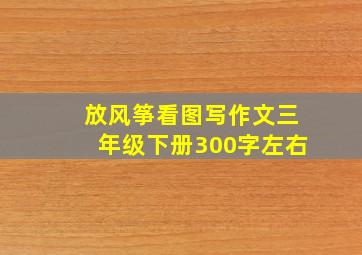 放风筝看图写作文三年级下册300字左右