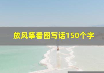 放风筝看图写话150个字