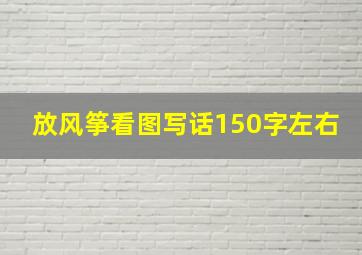 放风筝看图写话150字左右