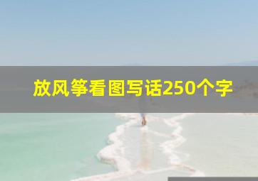 放风筝看图写话250个字