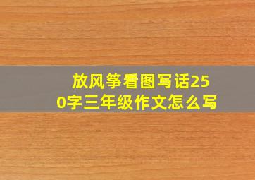 放风筝看图写话250字三年级作文怎么写