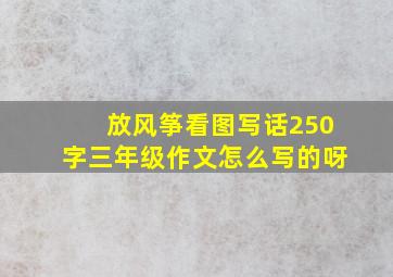 放风筝看图写话250字三年级作文怎么写的呀