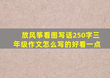 放风筝看图写话250字三年级作文怎么写的好看一点