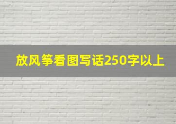 放风筝看图写话250字以上