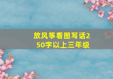 放风筝看图写话250字以上三年级