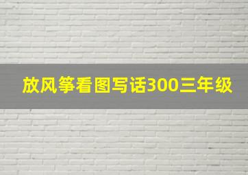 放风筝看图写话300三年级