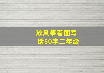 放风筝看图写话50字二年级