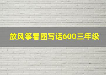 放风筝看图写话600三年级