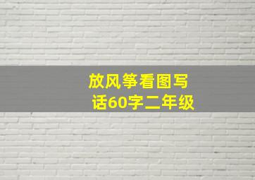 放风筝看图写话60字二年级