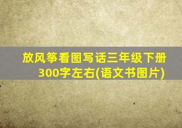 放风筝看图写话三年级下册300字左右(语文书图片)