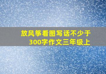 放风筝看图写话不少于300字作文三年级上