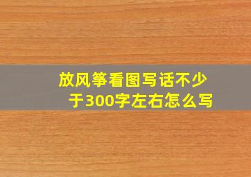 放风筝看图写话不少于300字左右怎么写