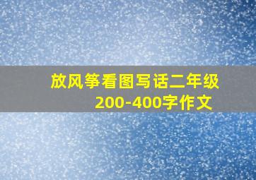 放风筝看图写话二年级200-400字作文