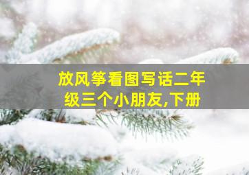 放风筝看图写话二年级三个小朋友,下册