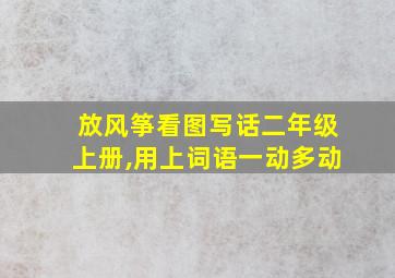 放风筝看图写话二年级上册,用上词语一动多动