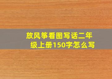 放风筝看图写话二年级上册150字怎么写