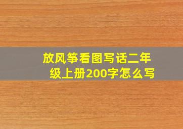 放风筝看图写话二年级上册200字怎么写