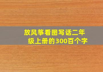 放风筝看图写话二年级上册的300百个字