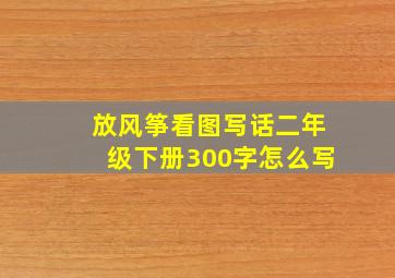 放风筝看图写话二年级下册300字怎么写